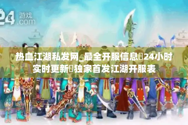 热血江湖私发网_最全开服信息▷24小时实时更新◁独家首发江湖开服表