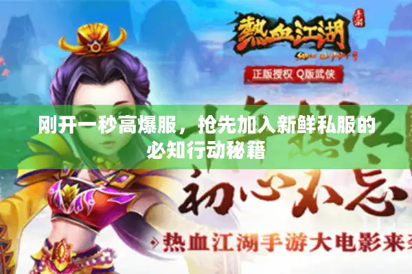 刚开一秒高爆服，抢先加入新鲜私服的必知行动秘籍