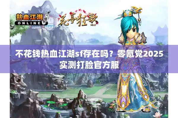 不花钱热血江湖sf存在吗?零氪党2025实测打脸官方服 不花钱热血江湖sf存在吗?零氪党2025实测打脸官方服