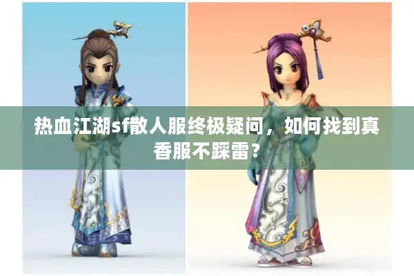 热血江湖sf散人服终极疑问，如何找到真香服不踩雷？