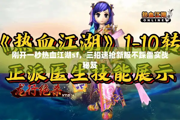 刚开一秒热血江湖sf,三招速抢新服不踩雷实战秘笈 刚开一秒热血江湖sf,三招速抢新服不踩雷实战秘笈