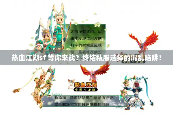 热血江湖sf 等你来战?终结私服选择的混乱陷阱! 热血江湖sf 等你来战?终结私服选择的混乱陷阱!