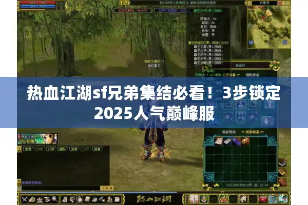 热血江湖sf兄弟集结必看！3步锁定2025人气巅峰服