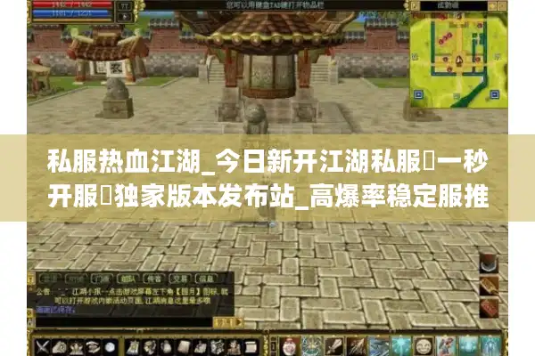 私服热血江湖_今日新开江湖私服▷一秒开服◁独家版本发布站_高爆率稳定服推荐