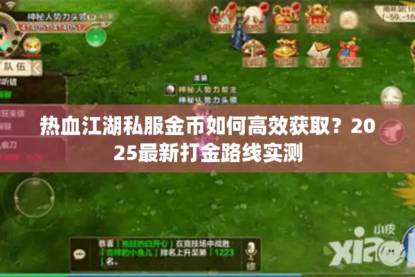 热血江湖私服金币如何高效获取？2025最新打金路线实测