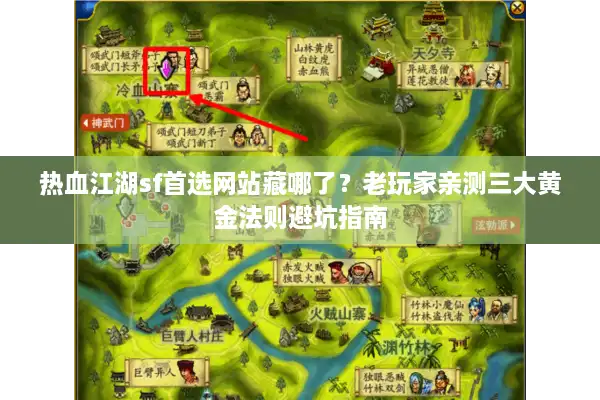 热血江湖sf首选网站藏哪了？老玩家亲测三大黄金法则避坑指南