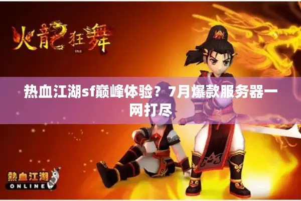 热血江湖sf巅峰体验？7月爆款服务器一网打尽