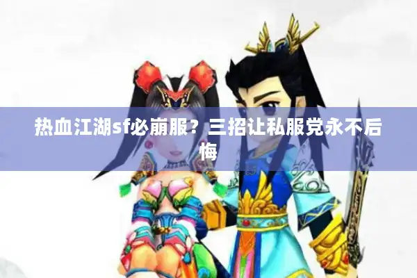 热血江湖sf必崩服?三招让私服党永不后悔 热血江湖sf必崩服?三招让私服党永不后悔