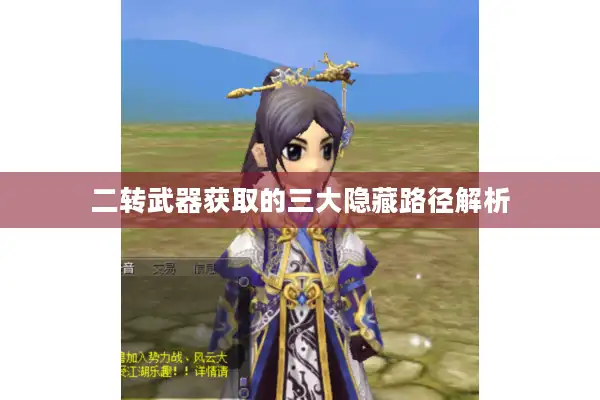 二转武器获取的三大隐藏路径解析 二转武器获取的三大隐藏路径解析