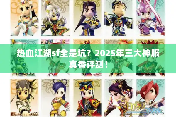 热血江湖sf全是坑？2025年三大神服真香评测！