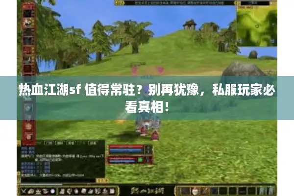 热血江湖sf 值得常驻？别再犹豫，私服玩家必看真相！