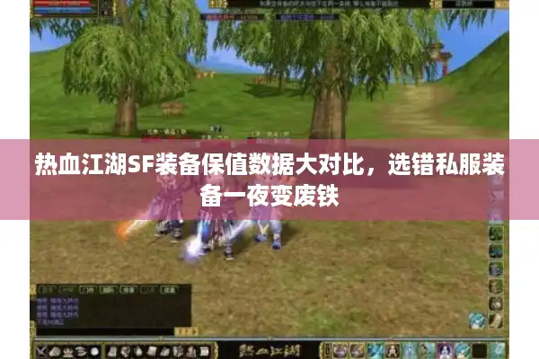 热血江湖SF装备保值数据大对比,选错私服装备一夜变废铁 热血江湖SF装备保值数据大对比,选错私服装备一夜变废铁
