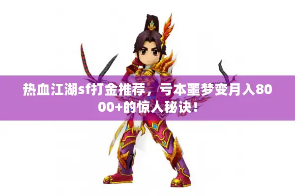 热血江湖sf打金推荐,亏本噩梦变月入8000+的惊人秘诀! 热血江湖sf打金推荐,亏本噩梦变月入8000+的惊人秘诀!