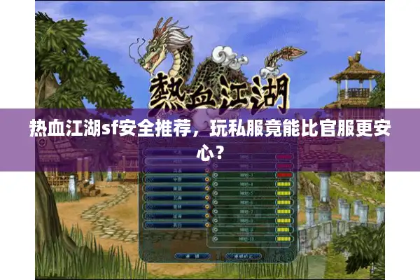 热血江湖sf安全推荐,玩私服竟能比官服更安心? 热血江湖sf安全推荐,玩私服竟能比官服更安心?
