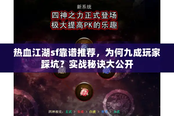 热血江湖sf靠谱推荐，为何九成玩家踩坑？实战秘诀大公开
