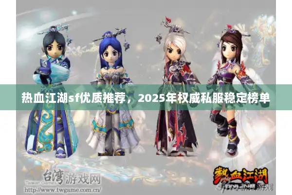 热血江湖sf优质推荐，2025年权威私服稳定榜单