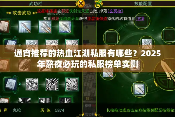 通宵推荐的热血江湖私服有哪些？2025年熬夜必玩的私服榜单实测