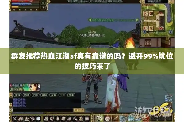 群友推荐热血江湖sf真有靠谱的吗?避开99%坑位的技巧来了 群友推荐热血江湖sf真有靠谱的吗?避开99%坑位的技巧来了