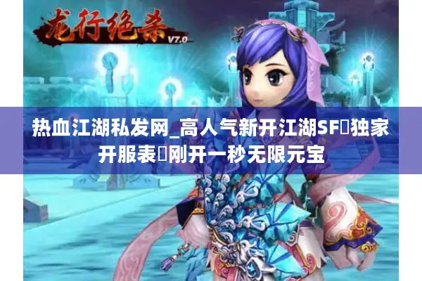 热血江湖私发网_高人气新开江湖SF▷独家开服表◁刚开一秒无限元宝