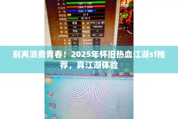 别再浪费青春!2025年怀旧热血江湖sf推荐,真江湖体验 别再浪费青春!2025年怀旧热血江湖sf推荐,真江湖体验
