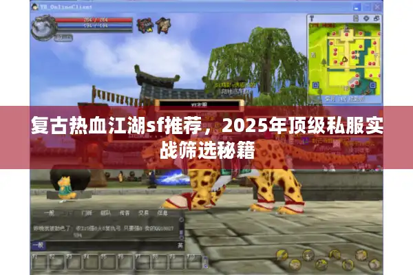 复古热血江湖sf推荐，2025年顶级私服实战筛选秘籍