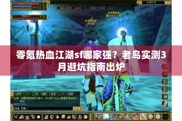 零氪热血江湖sf哪家强？老鸟实测3月避坑指南出炉