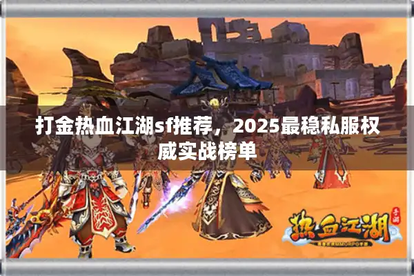打金热血江湖sf推荐，2025最稳私服权威实战榜单