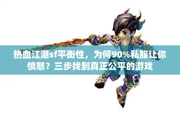 热血江湖sf平衡性,为何90%私服让你愤怒?三步找到真正公平的游戏 热血江湖sf平衡性,为何90%私服让你愤怒?三步找到真正公平的游戏
