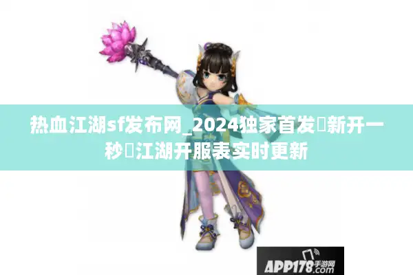 热血江湖sf发布网_2024独家首发▷新开一秒◁江湖开服表实时更新