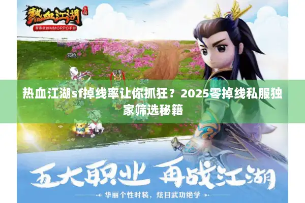 热血江湖sf掉线率让你抓狂？2025零掉线私服独家筛选秘籍