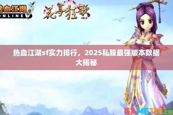 热血江湖sf实力排行，2025私服最强版本数据大揭秘