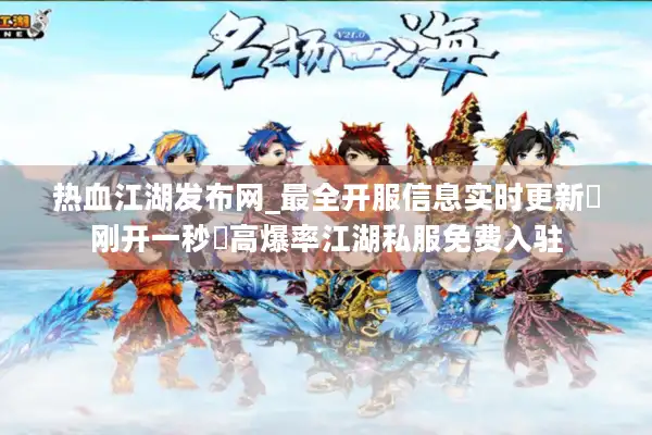 热血江湖发布网_最全开服信息实时更新▶刚开一秒◀高爆率江湖私服免费入驻 热血江湖发布网_最全开服信息实时更新▶刚开一秒◀高爆率江湖私服免费入驻