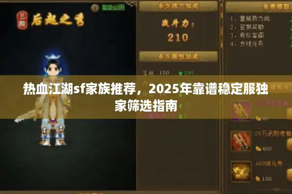 热血江湖sf家族推荐，2025年靠谱稳定服独家筛选指南