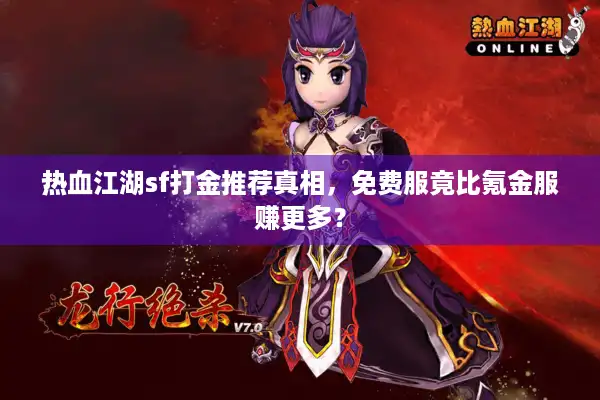 热血江湖sf打金推荐真相，免费服竟比氪金服赚更多？