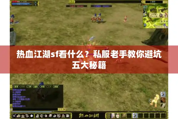 热血江湖sf看什么？私服老手教你避坑五大秘籍