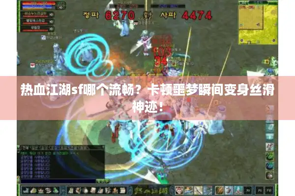 热血江湖sf哪个流畅？卡顿噩梦瞬间变身丝滑神迹！