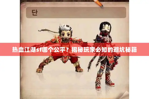 热血江湖sf哪个公平？揭秘玩家必知的避坑秘籍