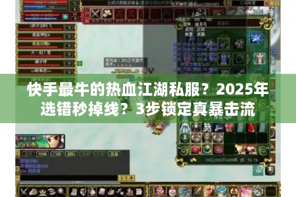 快手最牛的热血江湖私服？2025年选错秒掉线？3步锁定真暴击流