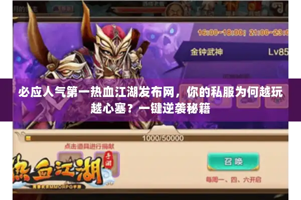 必应人气第一热血江湖发布网，你的私服为何越玩越心塞？一键逆袭秘籍