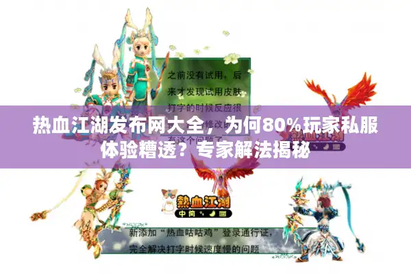热血江湖发布网大全，为何80%玩家私服体验糟透？专家解法揭秘