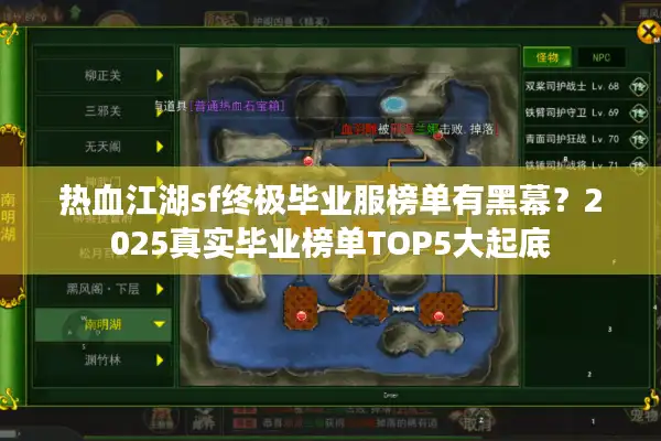 热血江湖sf终极毕业服榜单有黑幕？2025真实毕业榜单TOP5大起底