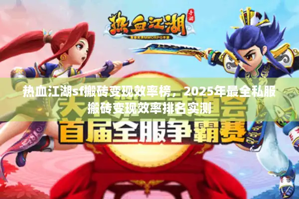热血江湖sf搬砖变现效率榜，2025年最全私服搬砖变现效率排名实测