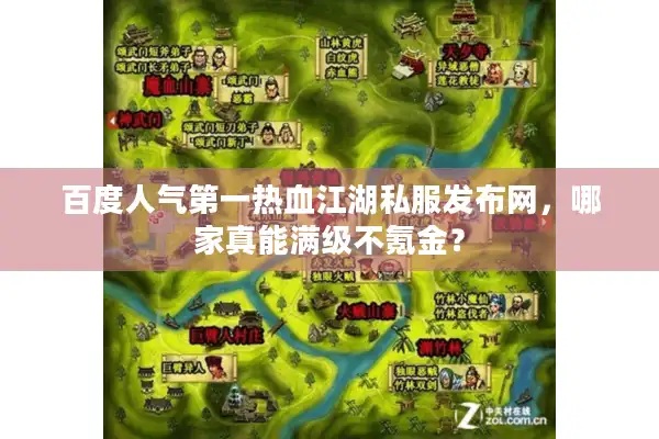 百度人气第一热血江湖私服发布网,哪家真能满级不氪金? 百度人气第一热血江湖私服发布网,哪家真能满级不氪金?