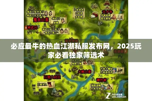 必应最牛的热血江湖私服发布网,2025玩家必看独家筛选术 必应最牛的热血江湖私服发布网,2025玩家必看独家筛选术