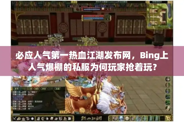 必应人气第一热血江湖发布网，Bing上人气爆棚的私服为何玩家抢着玩？