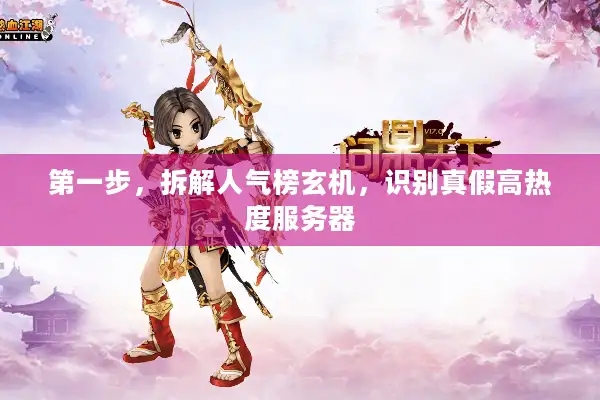 第一步，拆解人气榜玄机，识别真假高热度服务器