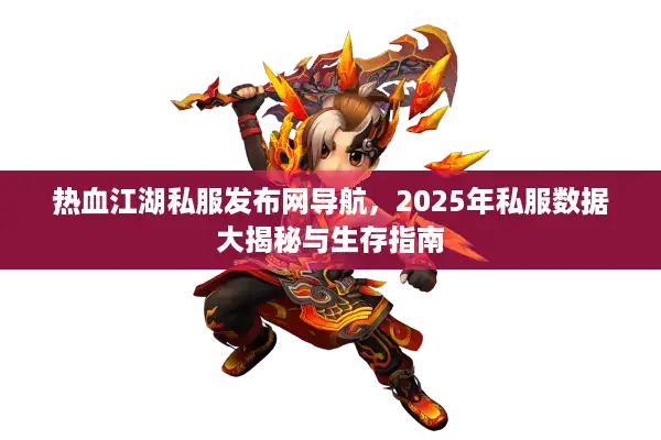 热血江湖私服发布网导航，2025年私服数据大揭秘与生存指南