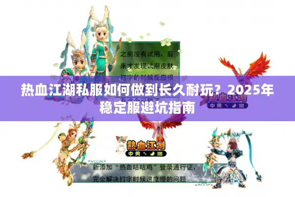 热血江湖私服如何做到长久耐玩？2025年稳定服避坑指南
