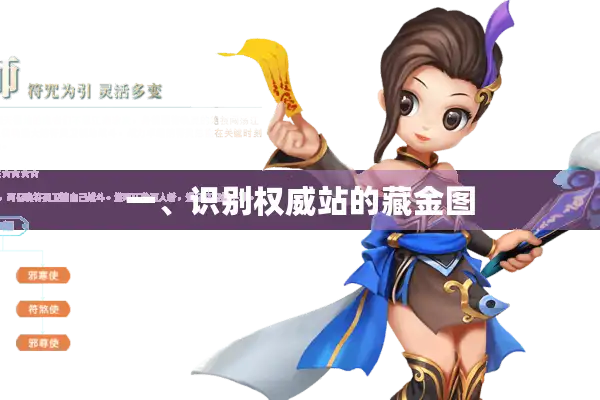 一、识别权威站的藏金图