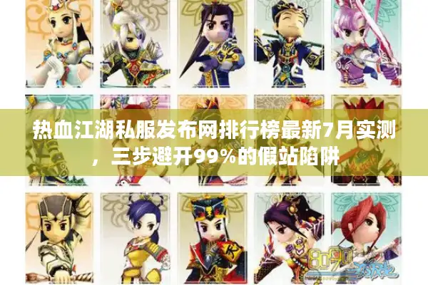 热血江湖私服发布网排行榜最新7月实测,三步避开99%的假站陷阱 热血江湖私服发布网排行榜最新7月实测,三步避开99%的假站陷阱